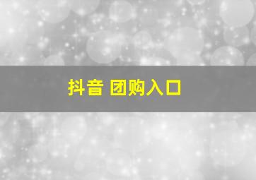 抖音 团购入口